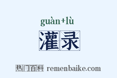 灌录是什么意思的图片